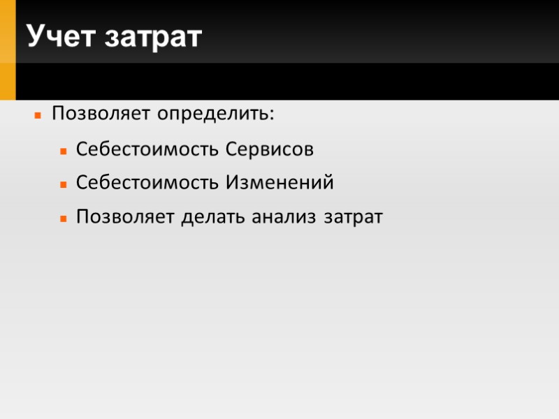 Учет затрат Позволяет определить: Себестоимость Сервисов Себестоимость Изменений Позволяет делать анализ затрат